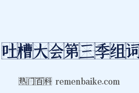 吐槽大会第三季组词是什么意思的图片
